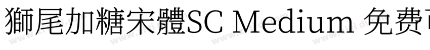 獅尾加糖宋體SC Medium 免费可商字体转换